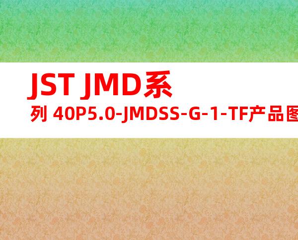 JST JMD系列 40P5.0-JMDSS-G-1-TF产品图纸
